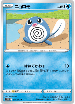 ニョロモ