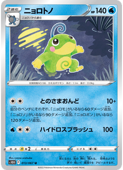 ニョロトノ