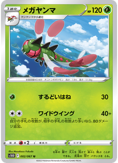 メガヤンマ
