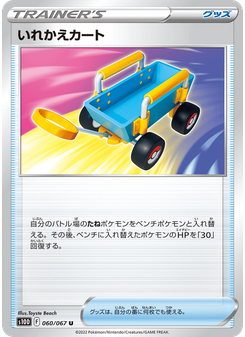 いれかえカート