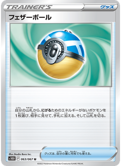 フェザーボール
