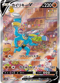 カイリキーV