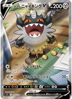 ガラル ニャイキングV