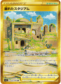崩れたスタジアム
