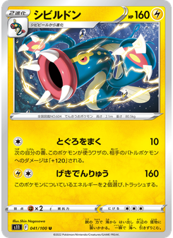 シビルドン