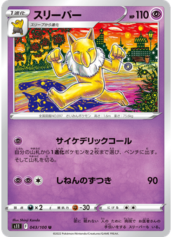 スリーパー