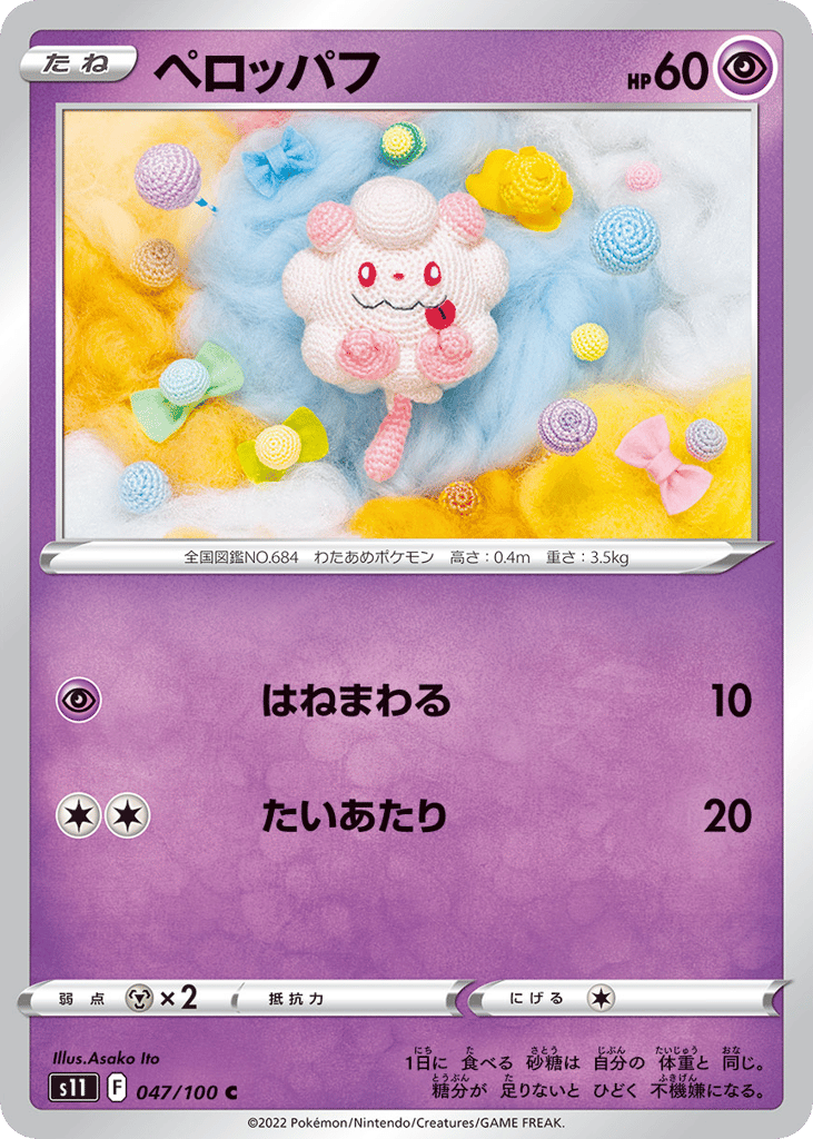 ペロッパフ