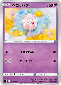 ペロッパフ