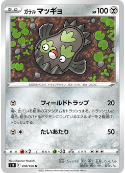 ガラル マッギョ
