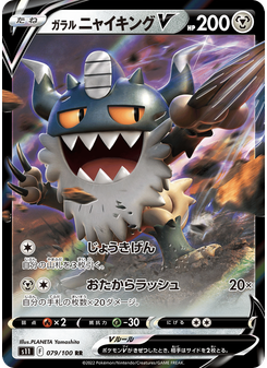 ガラル ニャイキングV