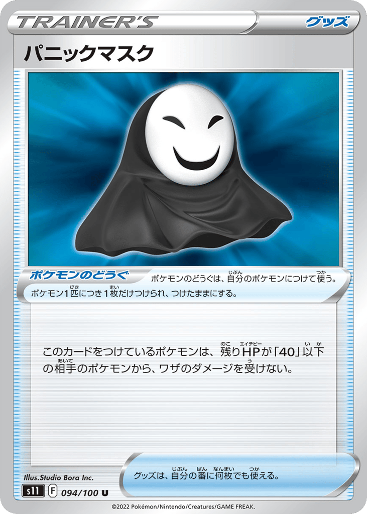 パニックマスク