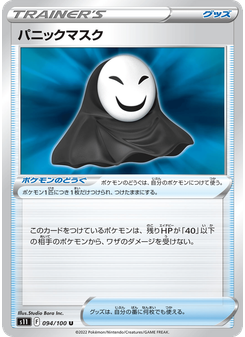パニックマスク