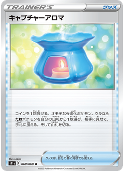 キャプチャーアロマ