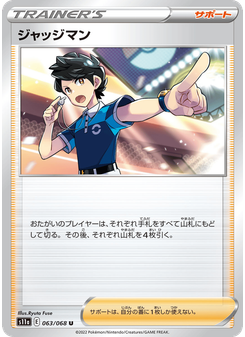 ジャッジマン