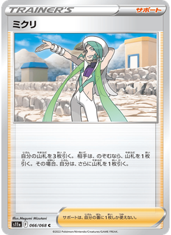 ミクリ