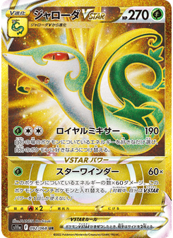 ジャローダVSTAR