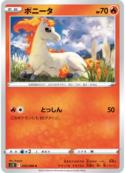 ポニータ