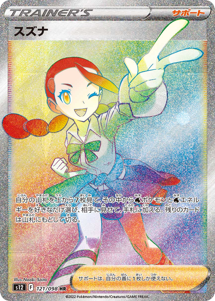 スズナ