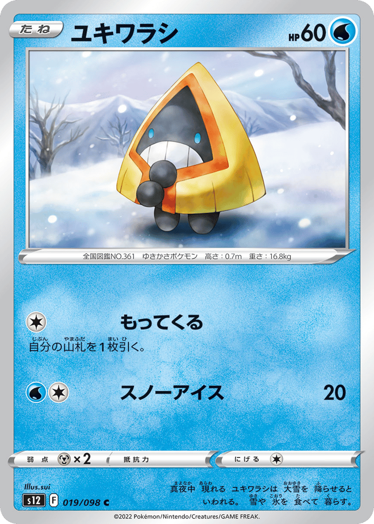 ユキワラシ