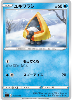 ユキワラシ