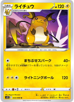 ライチュウ