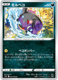モルペコ