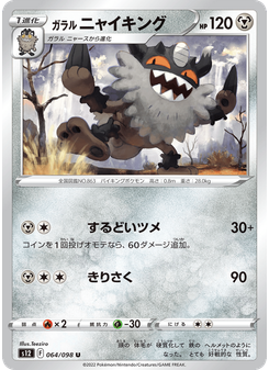 ガラル ニャイキング
