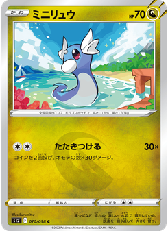 ミニリュウ