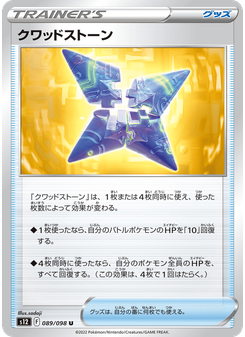 クワッドストーン