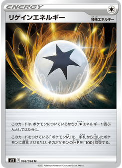 リゲインエネルギー