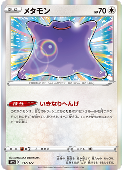 メタモン