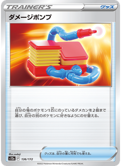 ダメージポンプ