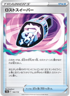 ロストスイーパー
