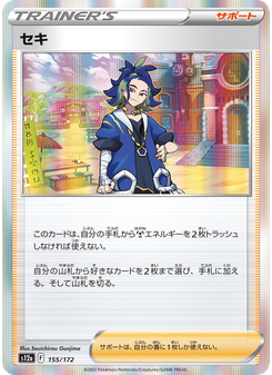 セキ