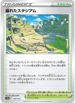 崩れたスタジアム