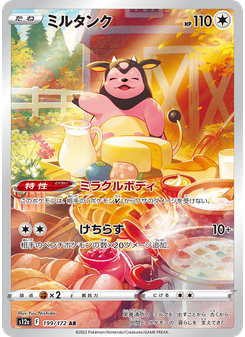 ミルタンク