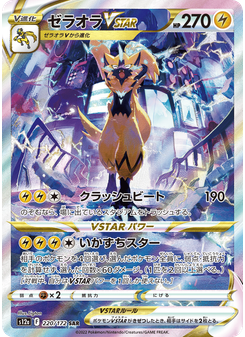 ゼラオラVSTAR