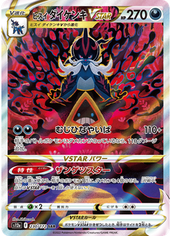 ヒスイ ダイケンキVSTAR