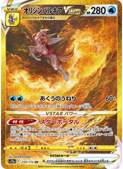 オリジンパルキアVSTAR
