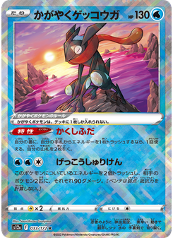 かがやくゲッコウガ