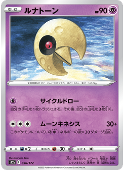 ルナトーン