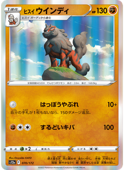 ヒスイ ウインディ