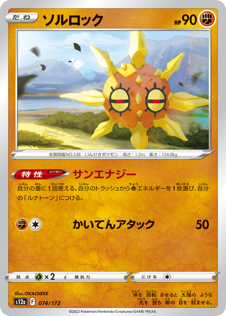 ソルロック