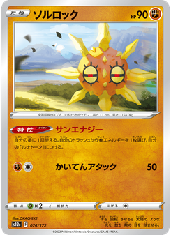 ソルロック