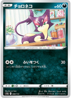 チョロネコ