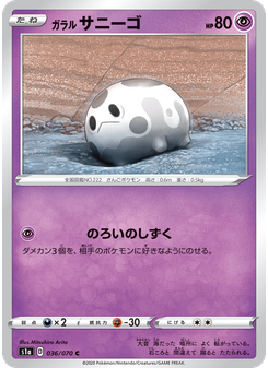 ガラル サニーゴ