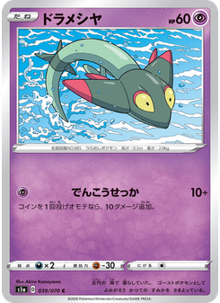 ドラメシヤ