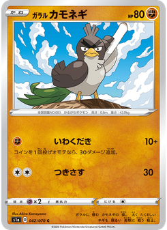 ガラル カモネギ