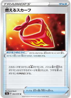 燃えるスカーフ
