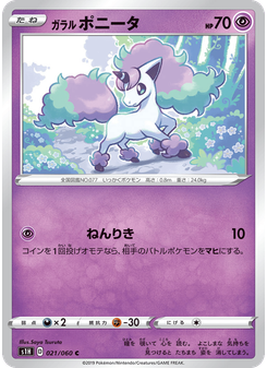 ガラル ポニータ